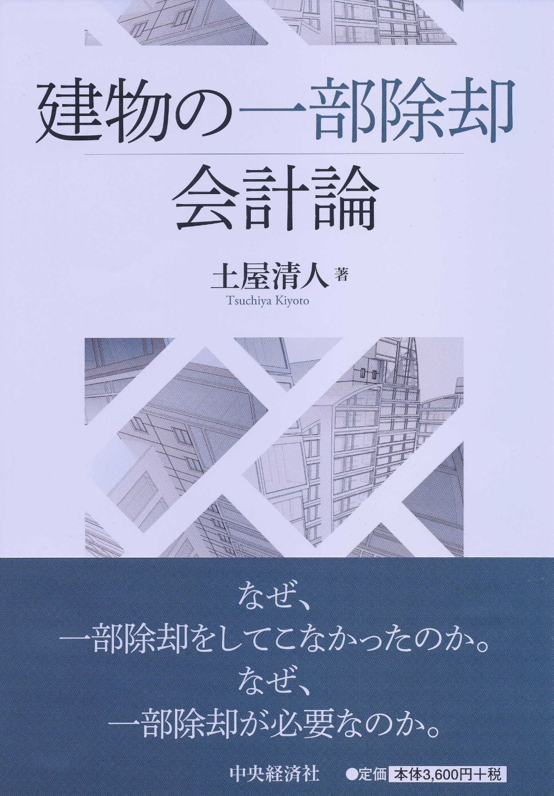 建物の一部除却会計論