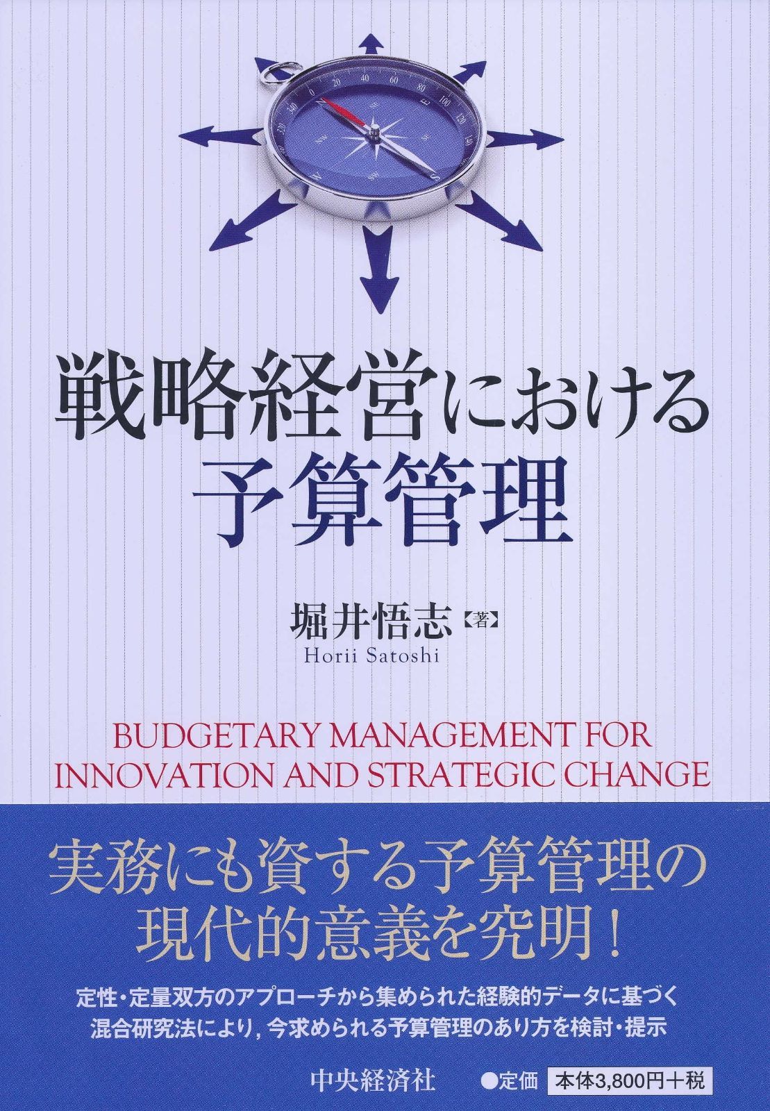 戦略経営における予算管理