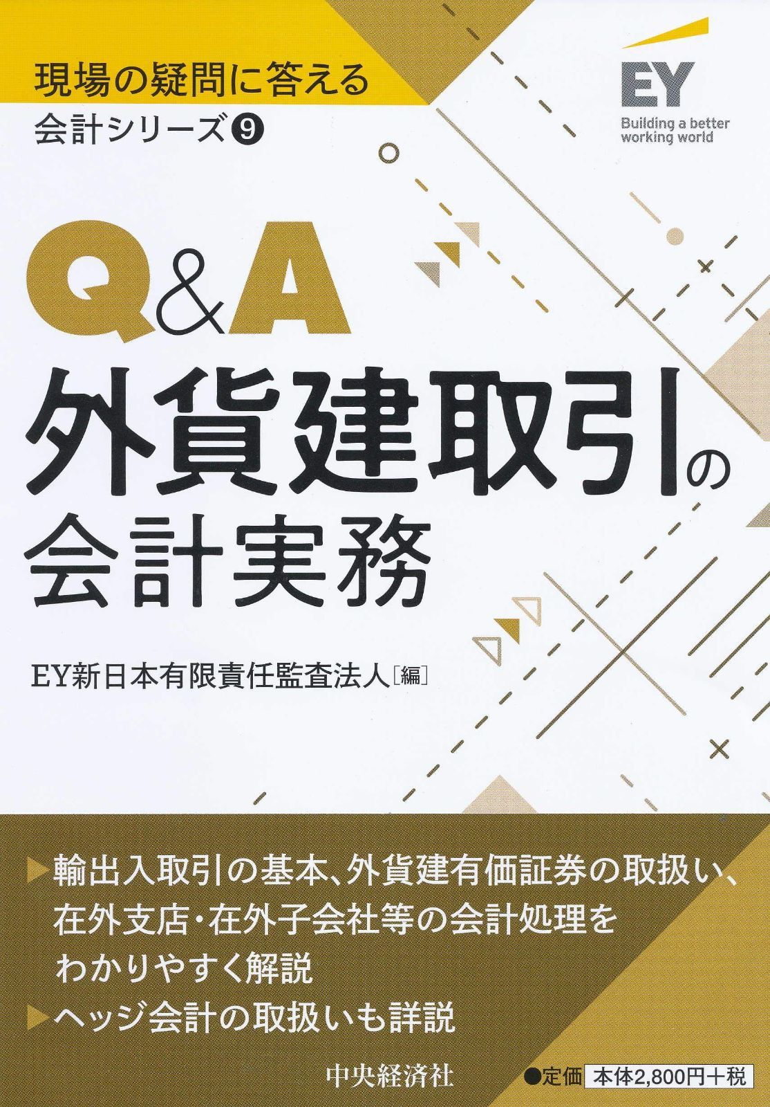 9 Q&A外貨建取引の会計実務 (【現場の疑問に答える会計シリーズ】)