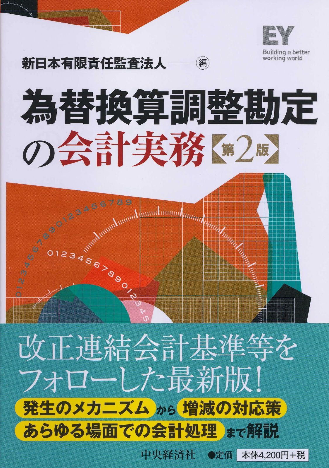 為替換算調整勘定の会計実務(第2版)
