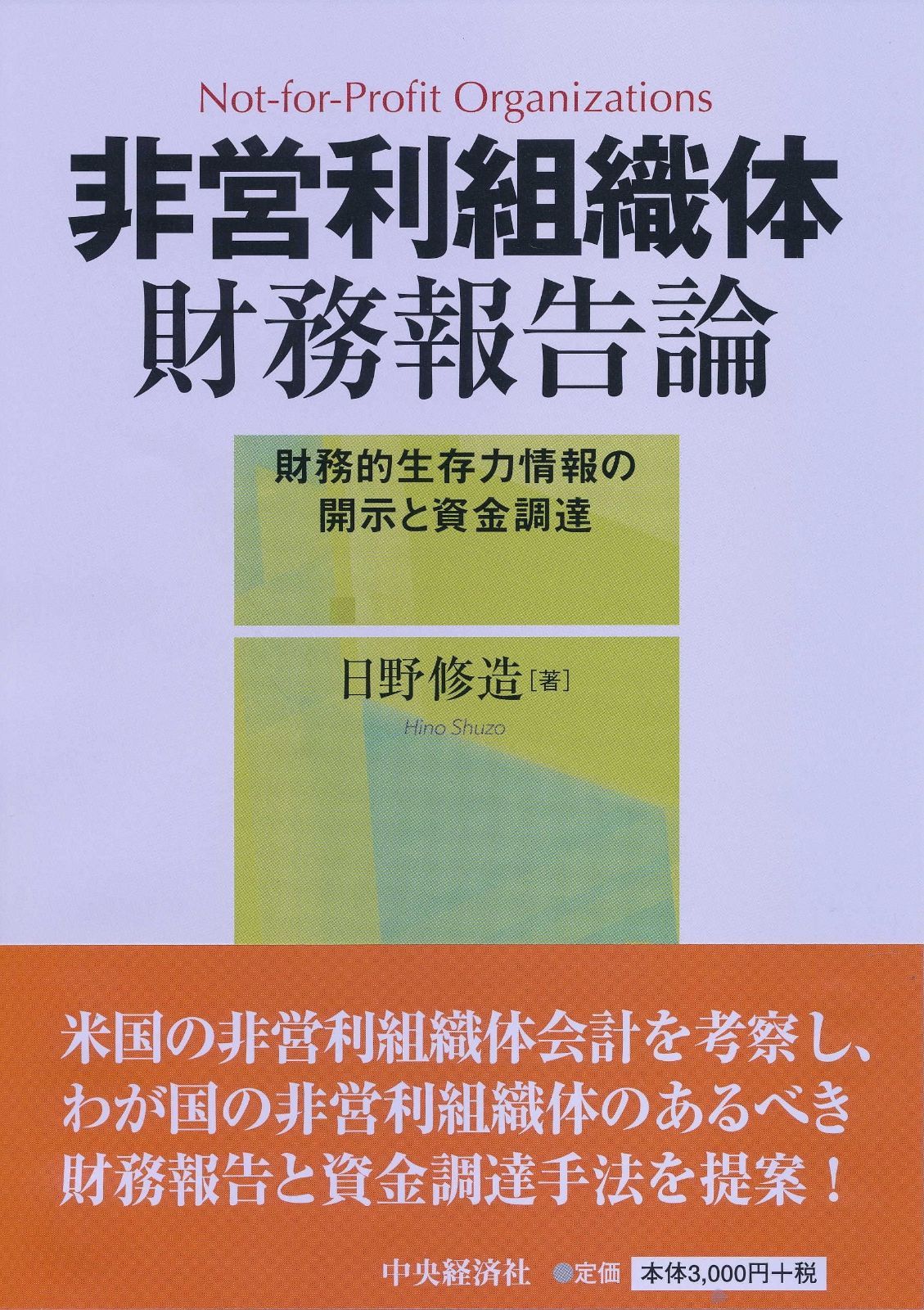 非営利組織体財務報告論