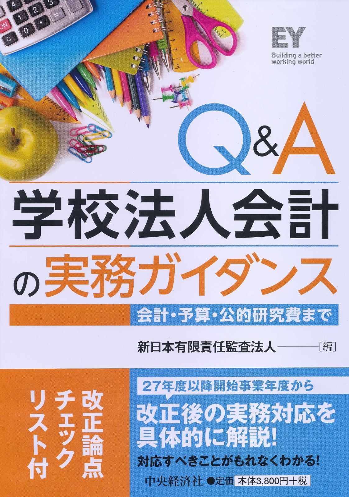 Q&A学校法人会計の実務ガイダンス