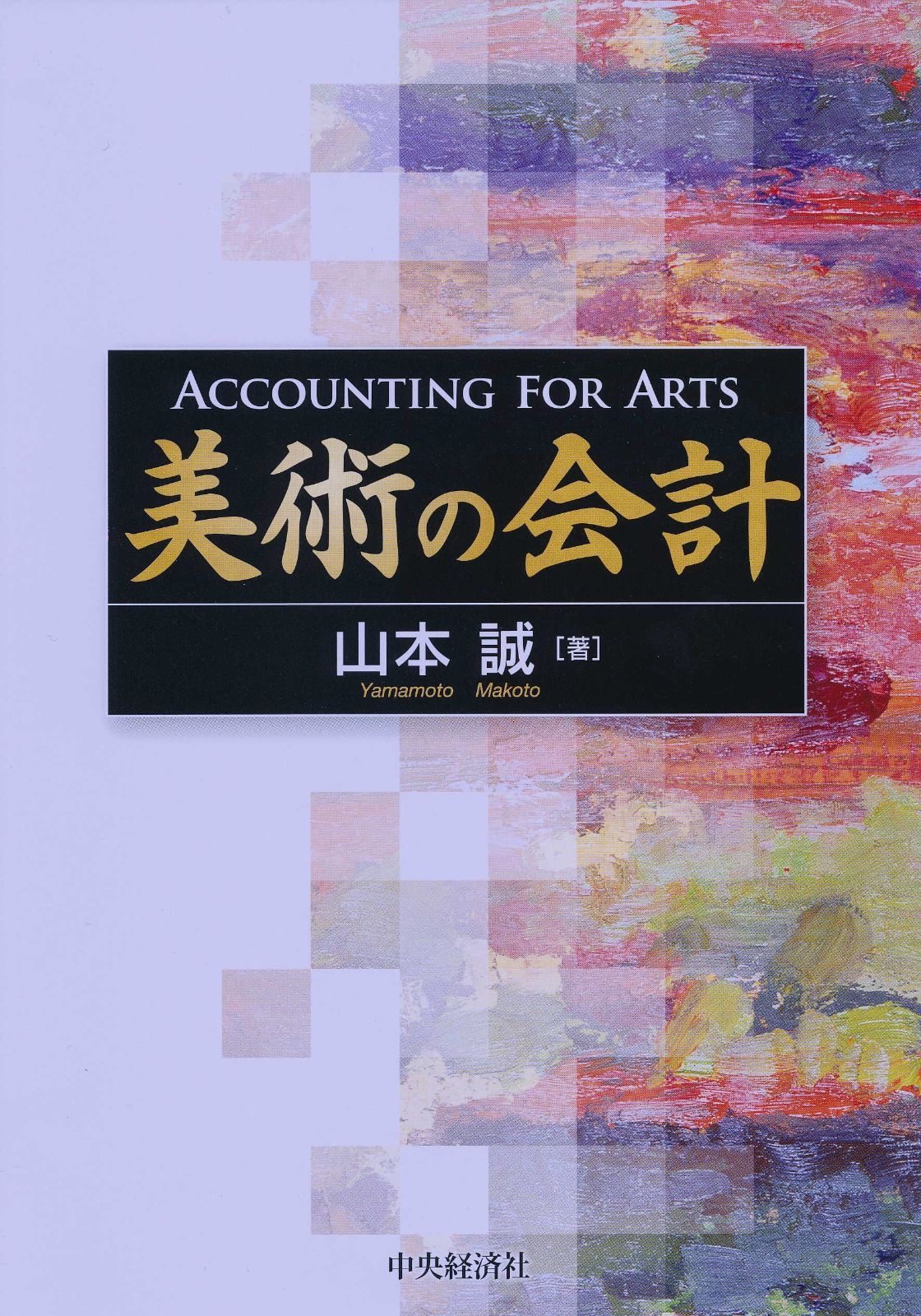 美術の会計