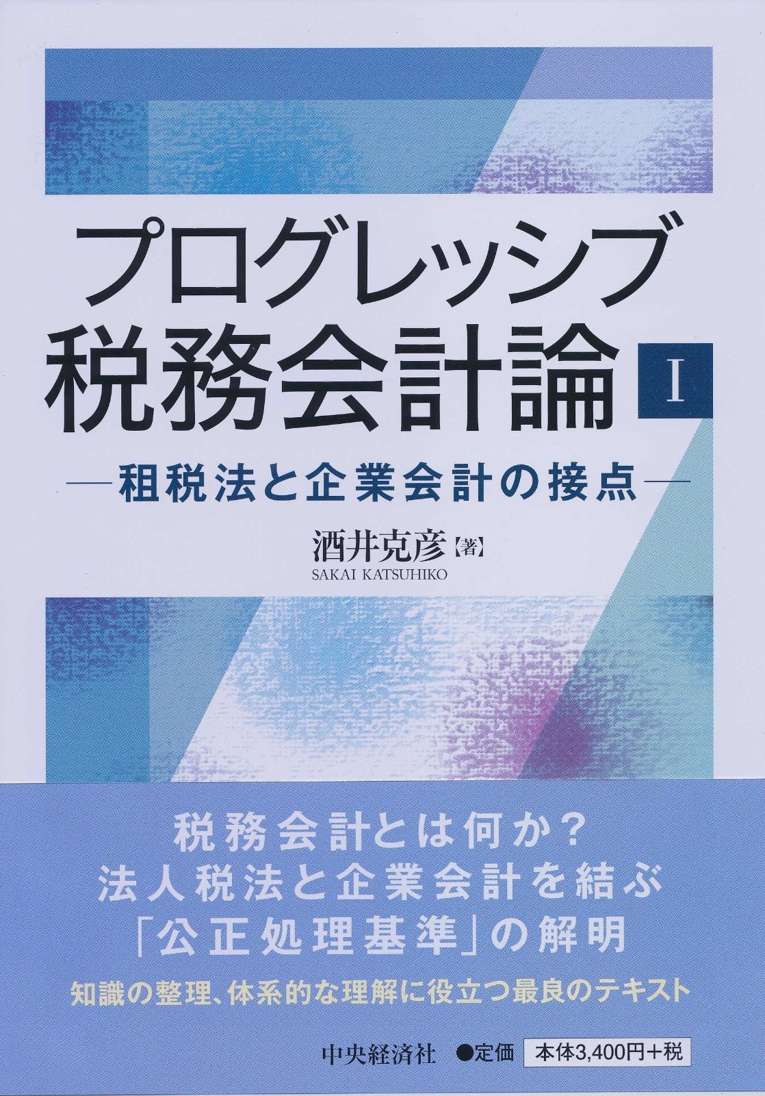 プログレッシブ税務会計論I―租税法と企業会計の接点―
