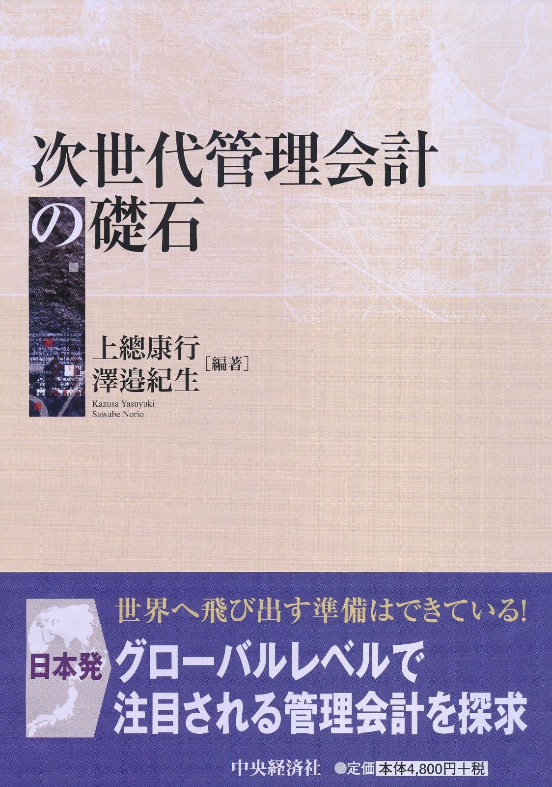 次世代管理会計の礎石