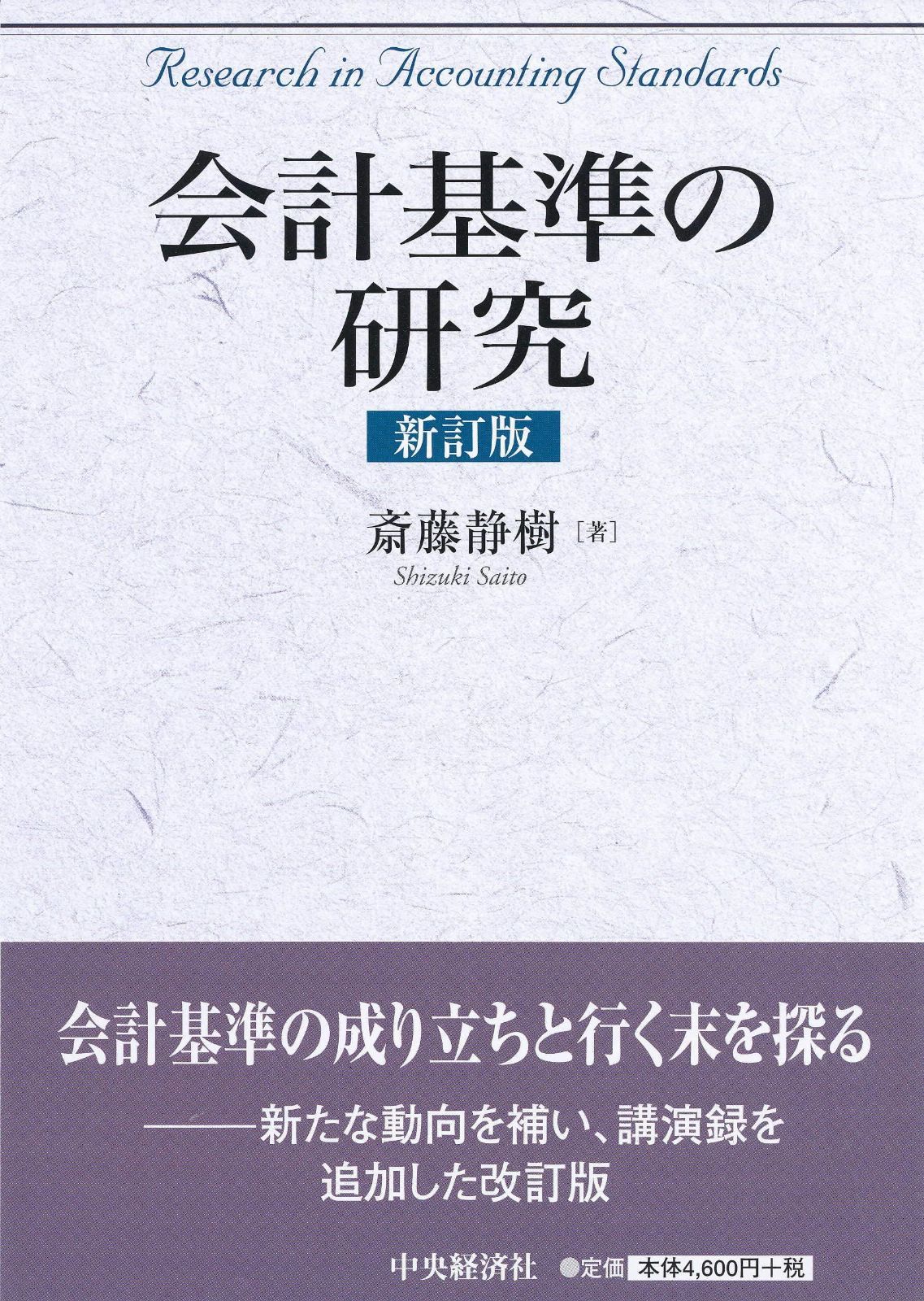 会計基準の研究<新訂版>