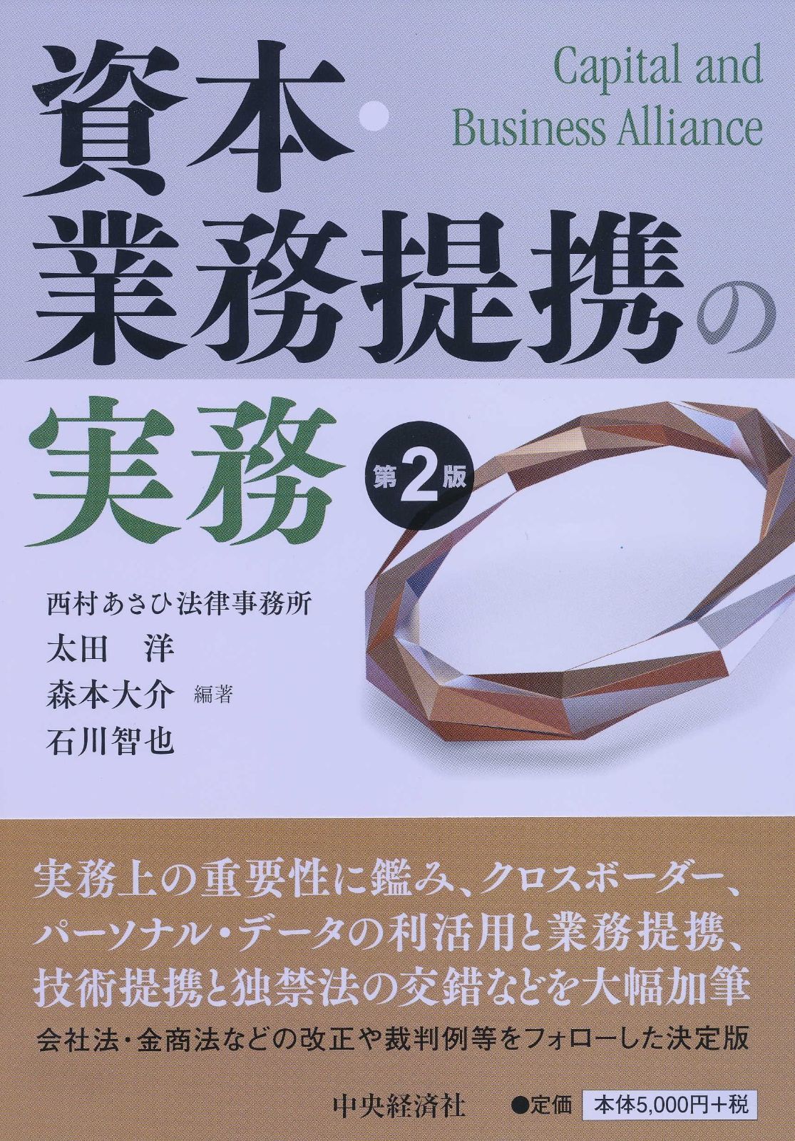 資本・業務提携の実務(第2版)
