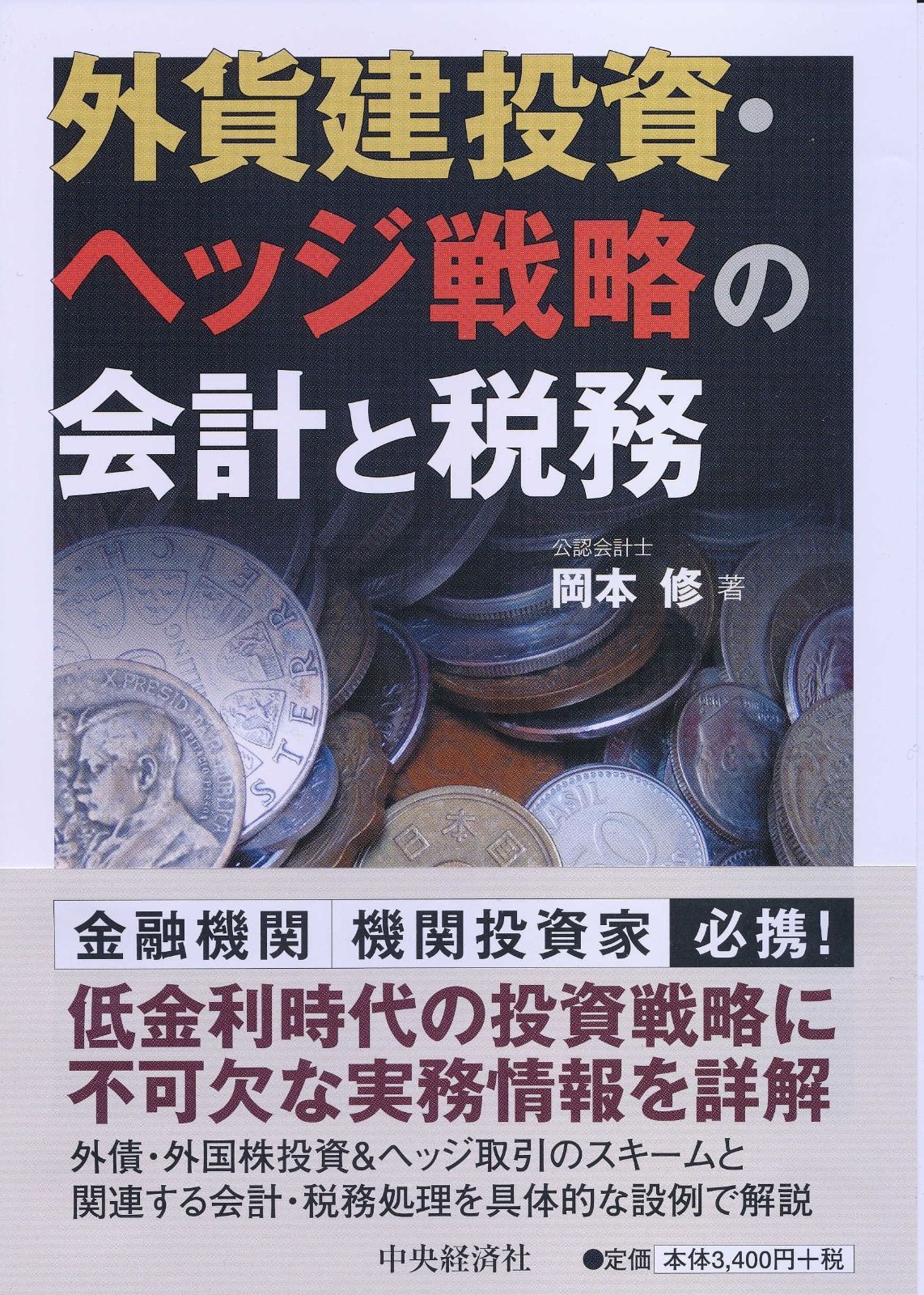 外貨建投資・ヘッジ戦略の会計と税務