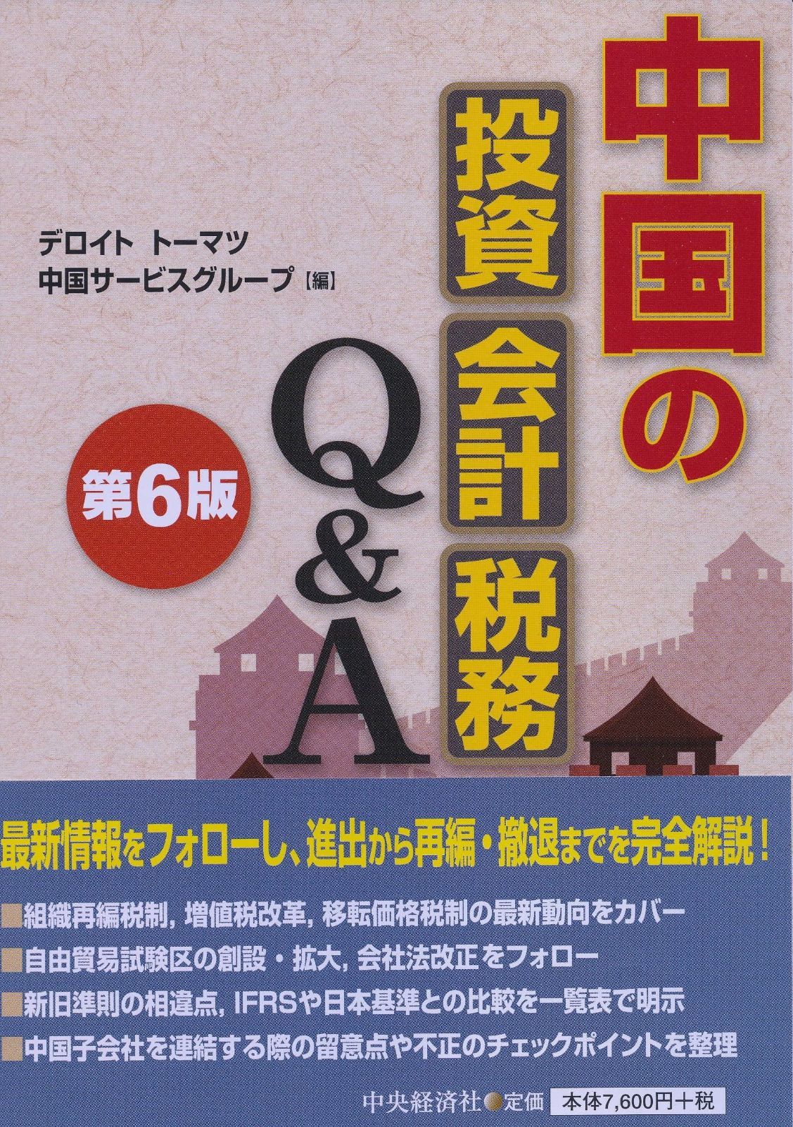 中国の投資・会計・税務Q&A(第6版)