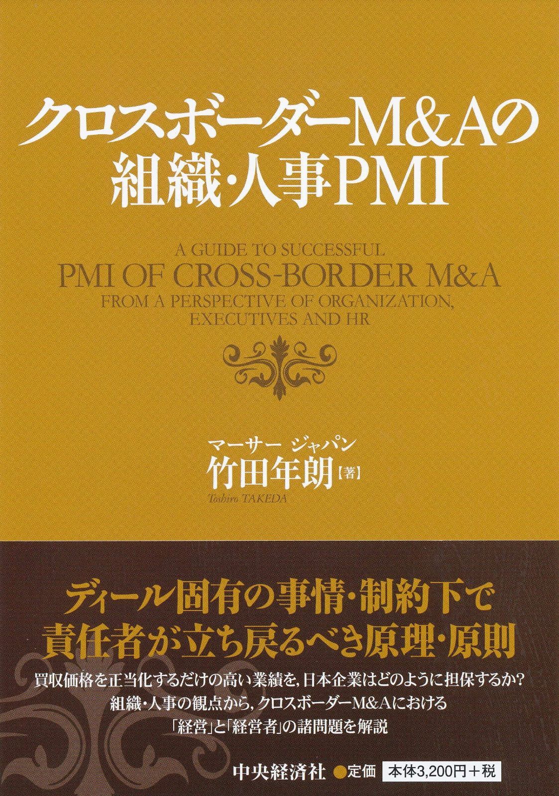クロスボーダーM&Aの組織・人事PMI