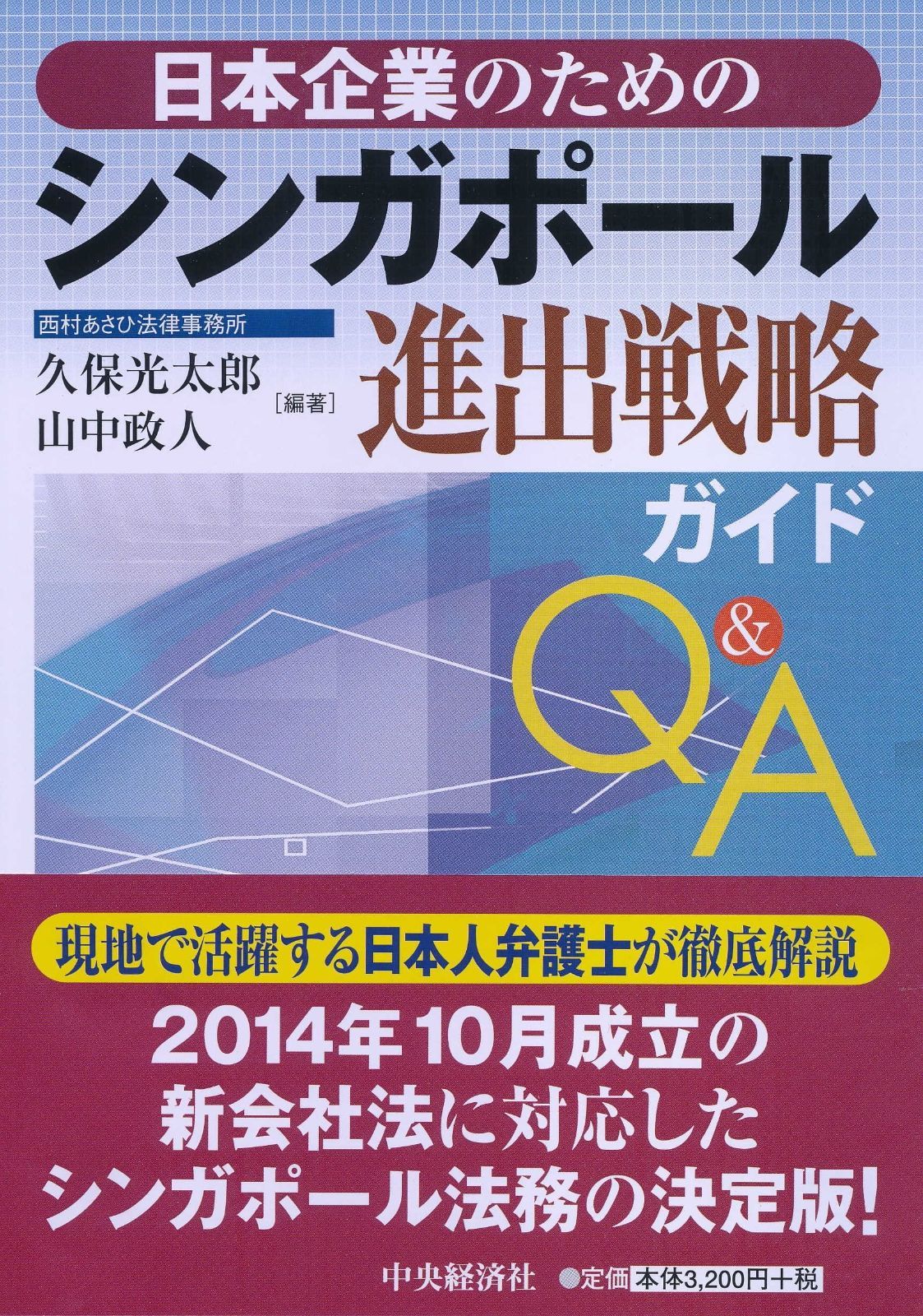 日本企業のための シンガポール進出戦略ガイドQ&A