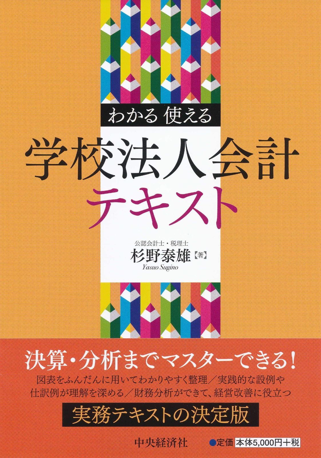 わかる 使える 学校法人会計テキスト