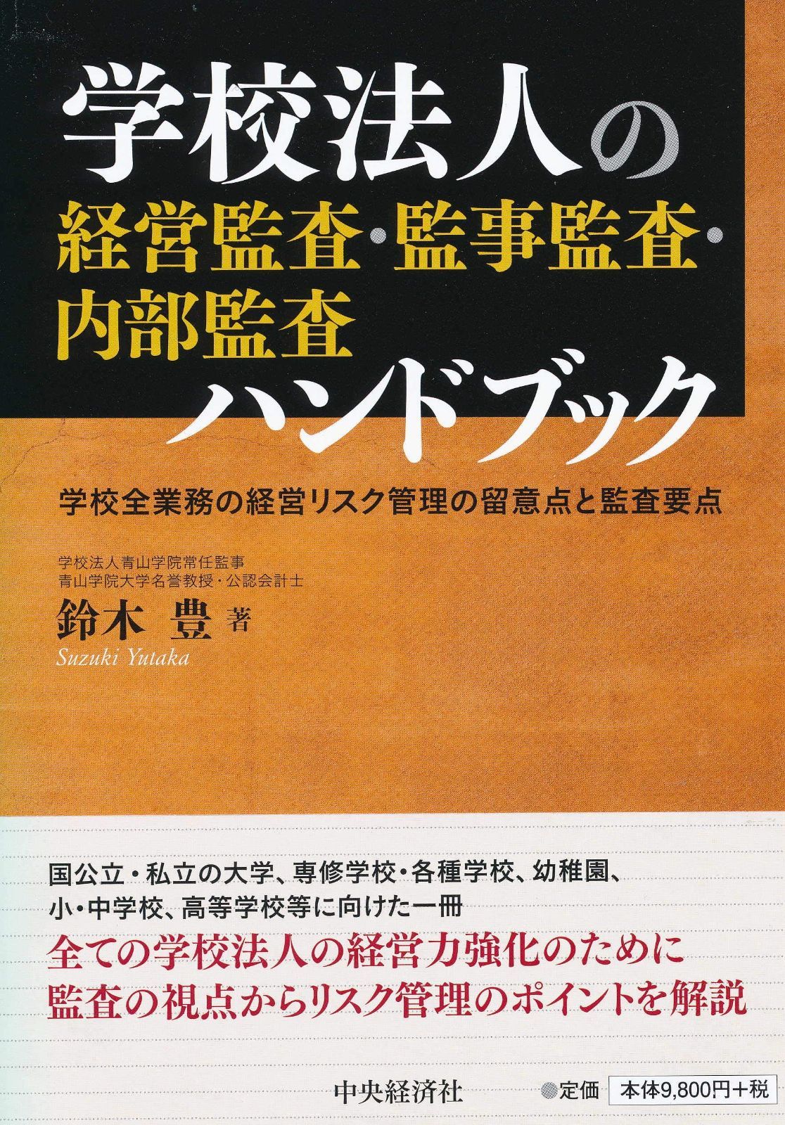 学校法人の経営監査・監事監査・内部監査ハンドブック