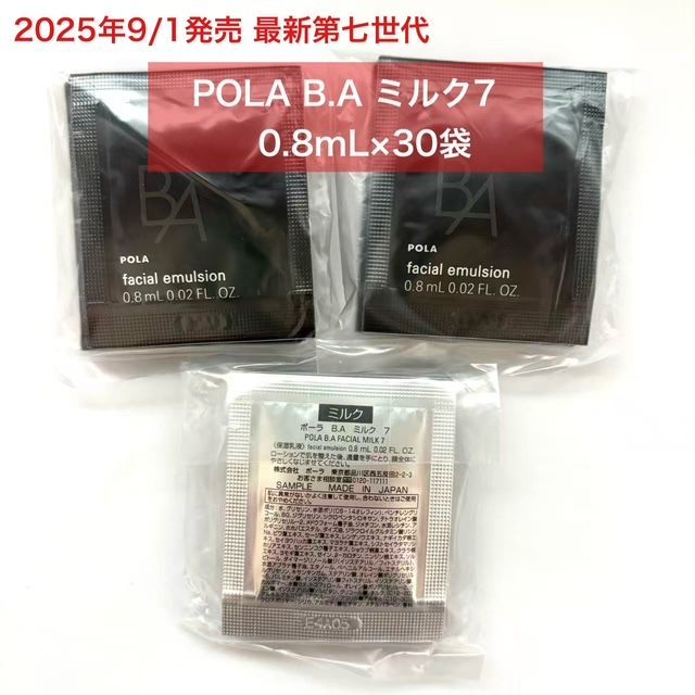 2025年9月1日発売☆新生・POLA最高峰ブランドB.A 第7世代 】B.A ミルク