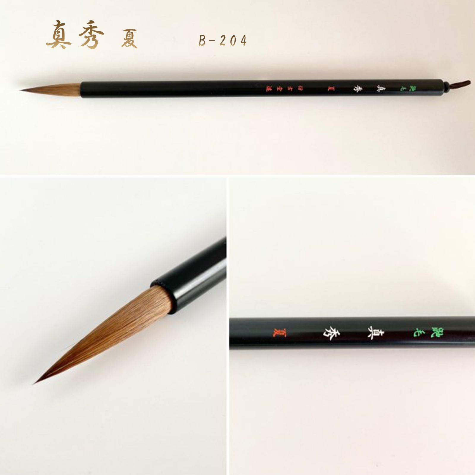 真秀 夏 B-204（名入れなし）筆匠 仿古堂 漢字半紙向き　かな条幅向き　漢字・かな・画筆　半紙・半切 まほろば