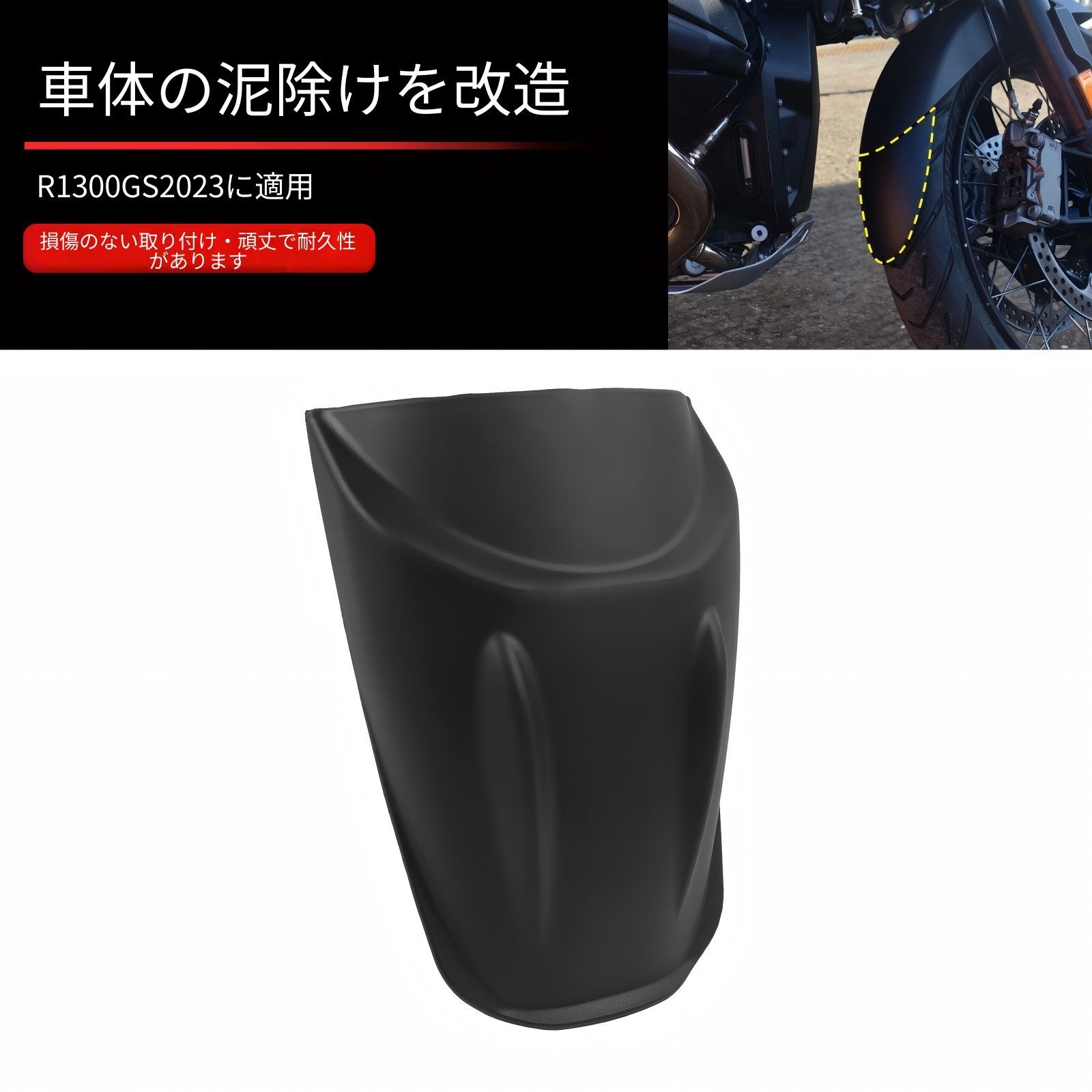 BMW R1300GS/R1300GS Adventure (2023-2024) 専用 フロントフェンダーエクステンション ABS製 ブラック 泥はね防止 エンジン保護 簡単取付 ドレスアップ効果 高耐久 耐衝撃 送料無料