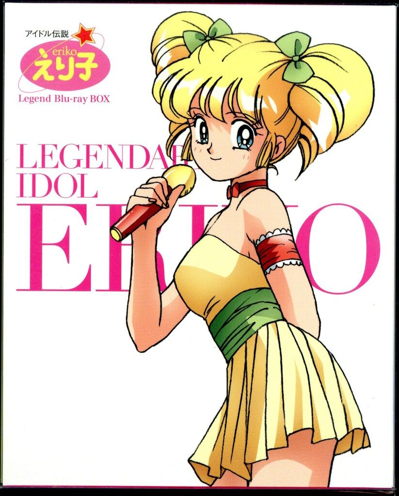 アニメBlu-ray アイドル伝説えり子 レジェンドBlu-ray BOX