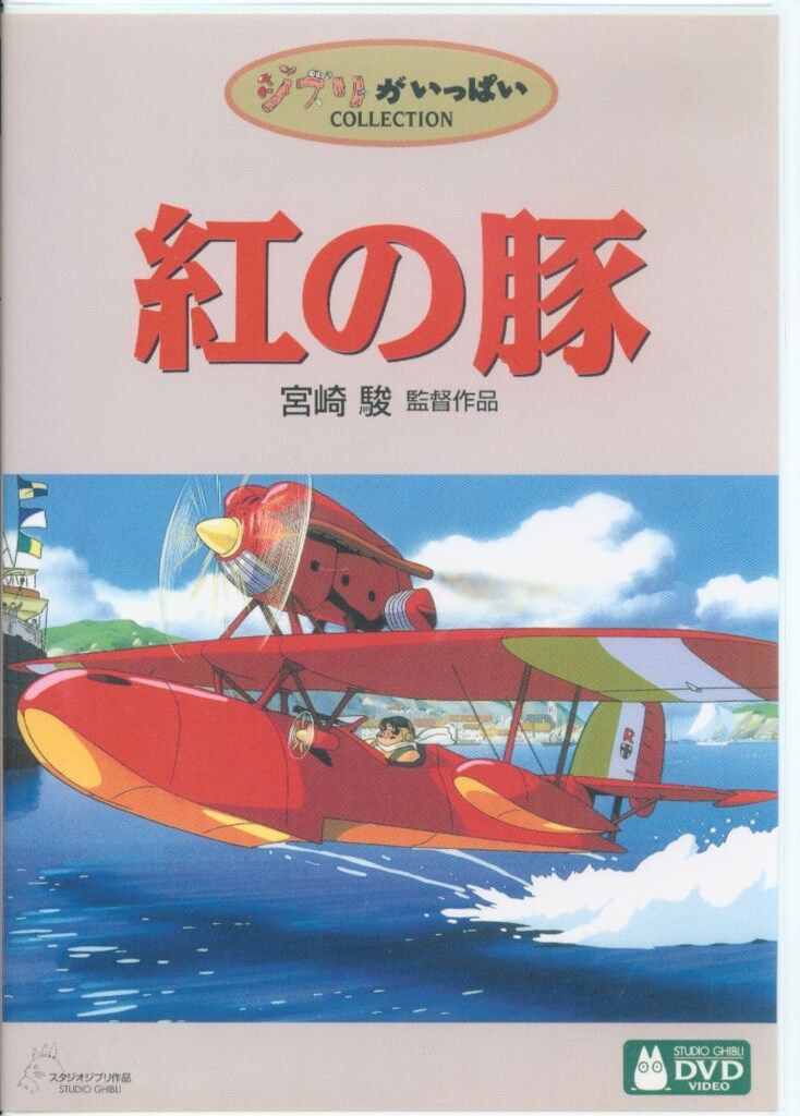 アニメDVD 宮崎駿/スタジオジブリ 紅の豚 - メルカリ