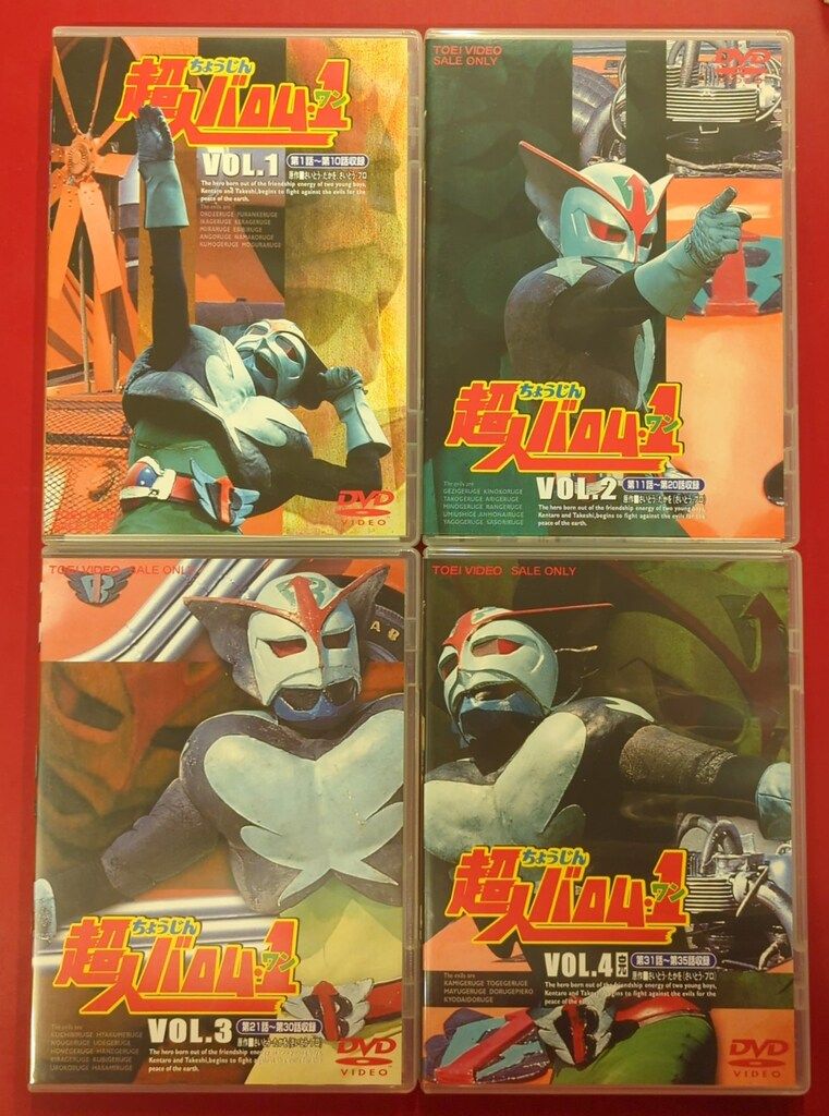 特撮DVD 通常)東映ニュープライス 超人バロム・1 全4巻 セット - メルカリ