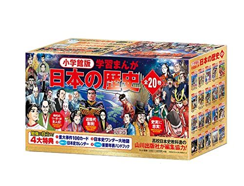 小学館創立100周年企画 小学館版 学習まんが日本の歴史 全20巻 (小学館学習まんがシリーズ)／小学館