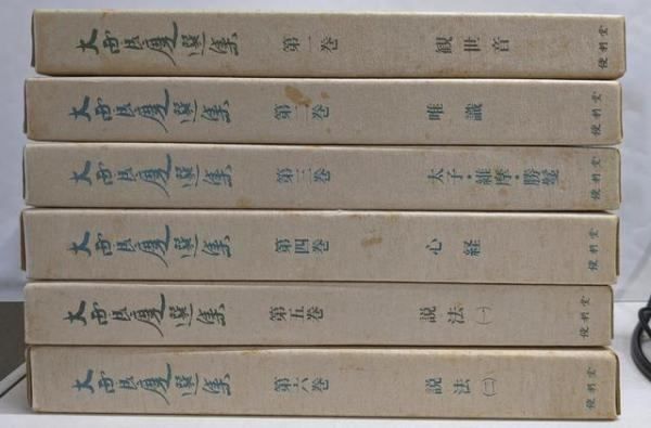 【中古】大西良慶選集 全6巻揃い／便利堂