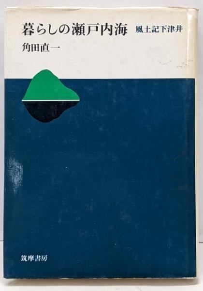 中古】暮らしの瀬戸内海 : 風土記下津井／角田直一 著／筑摩書房
