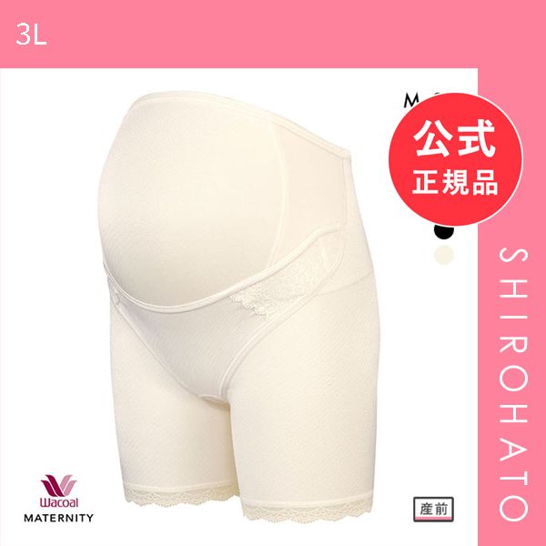 【メール便】【新品】ワコール Wacoal マタニティ MATERNITY 産前用 妊婦帯 しっかり パンツ タイプ ロング丈 M L LL 3L(3L)