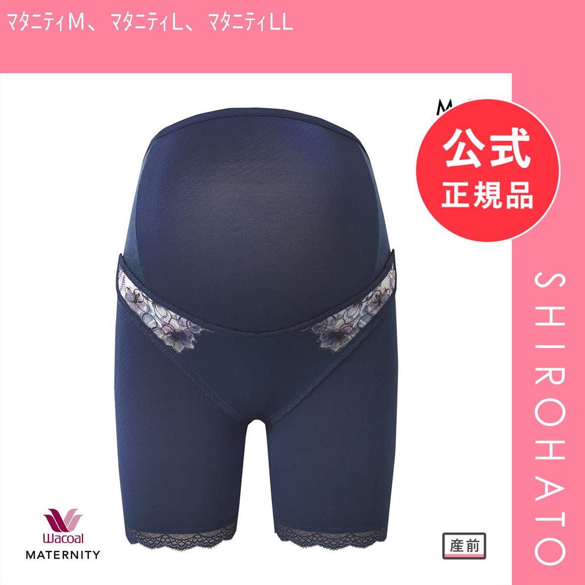 【メール便】【新品】ワコール マタニティ 産前用 妊婦帯 パンツタイプ ロング丈 おなか・腰サポート Wacoal MATERNITY 大きいサイズ(ﾏﾀﾆﾃｨM、ﾏﾀﾆﾃｨL、ﾏﾀﾆﾃｨLL)