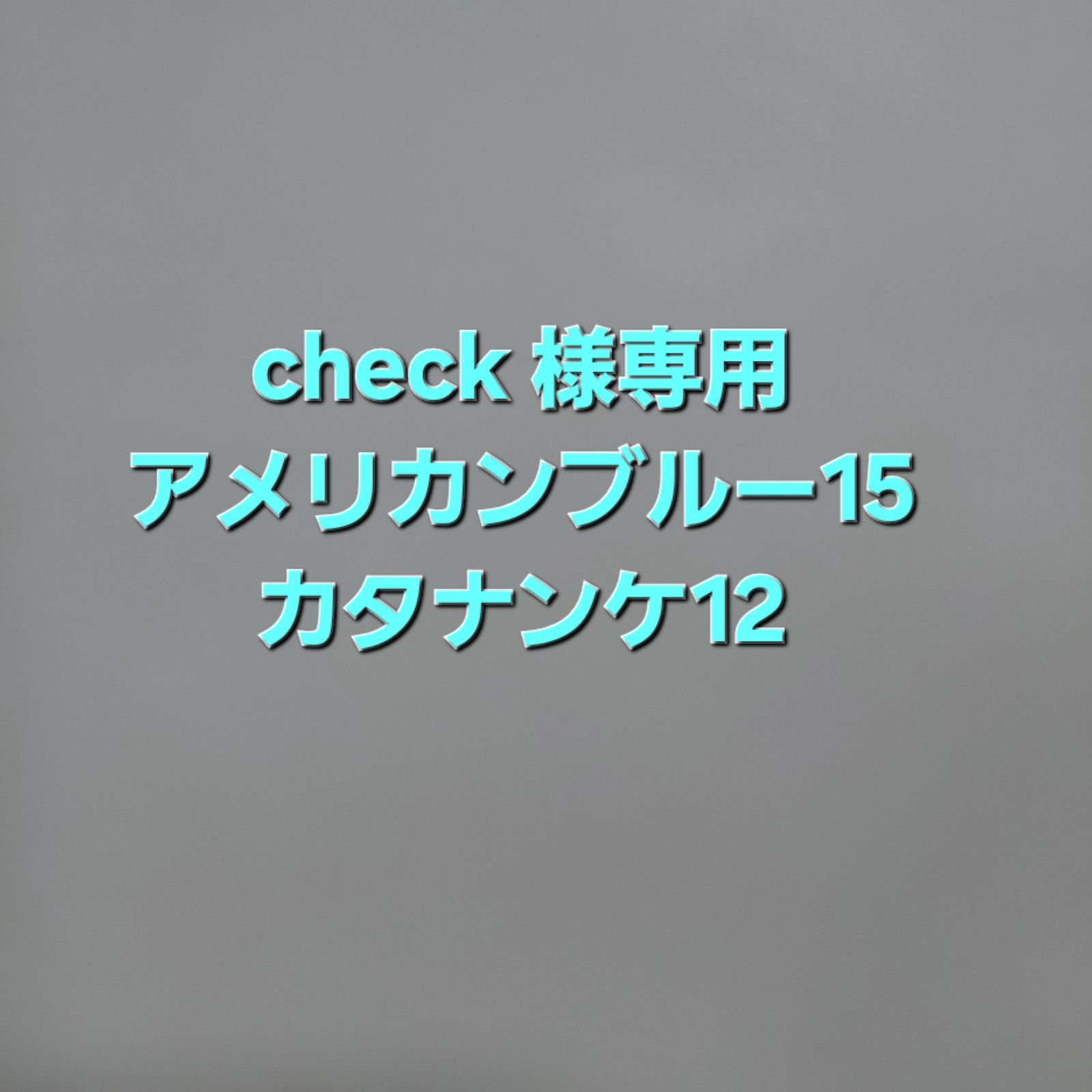 check様　アメリカンブルー15ヶ、カタナンケ12ヶ 7,700円