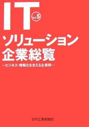 ITソリューション企業総覧 Vol.5: ビジネス・情報化を支える企業群