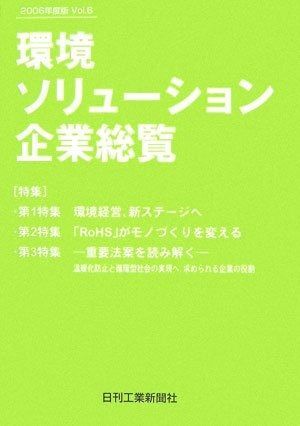 環境ソリューション企業総覧 Vol.6(2006年度版)