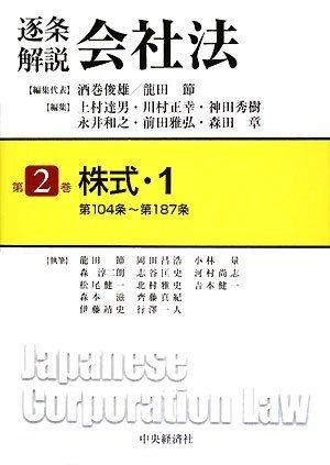 逐条解説会社法〈第2巻〉株式1 第104条~第187条