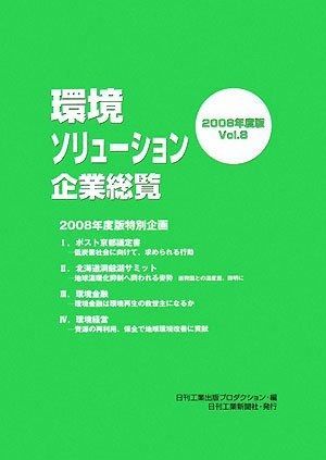 環境ソリューション企業総覧 2008年度版