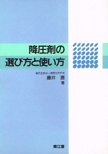 降圧剤の選び方と使い方