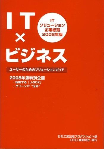 ITソリューション企業総覧 ２００８年版