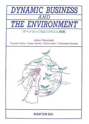 ダイナミックなビジネスと環境 (英語総合教材)