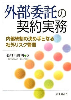 外部委託の契約実務: 内部統制の決め手となる社外リスク管理