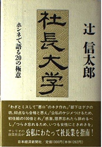 社長大学: ホンネで語る20の極意