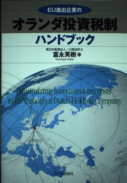 EU進出企業のオランダ投資税制ハンドブック