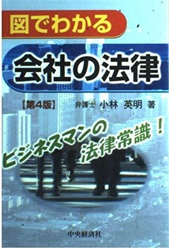 図でわかる会社の法律 第4版: ビジネスマンの法律常識!