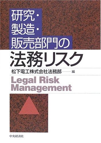 研究・製造・販売部門の法務リスク