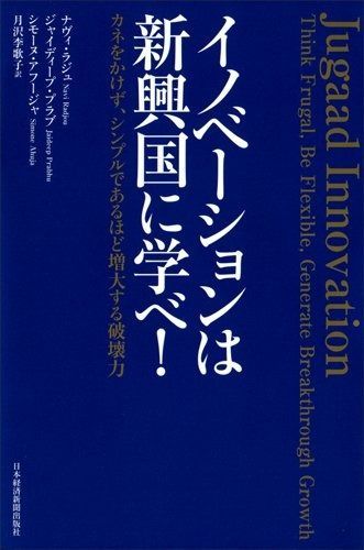 イノベーションは新興国に学べ! ―カネをかけず、シンプルであるほど増大する破壊力