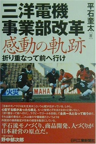 三洋電機事業部改革 感動の軌跡
