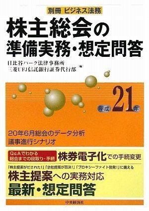 株主総会の準備実務・想定問答 平成21年