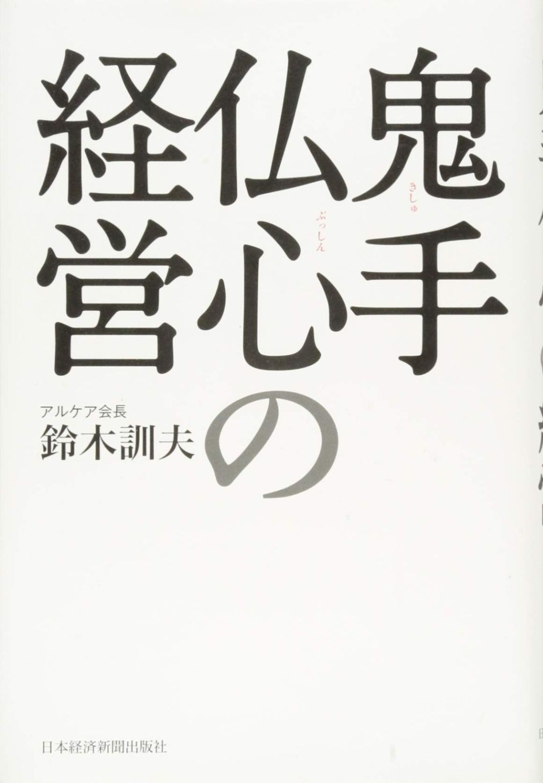 鬼手仏心の経営