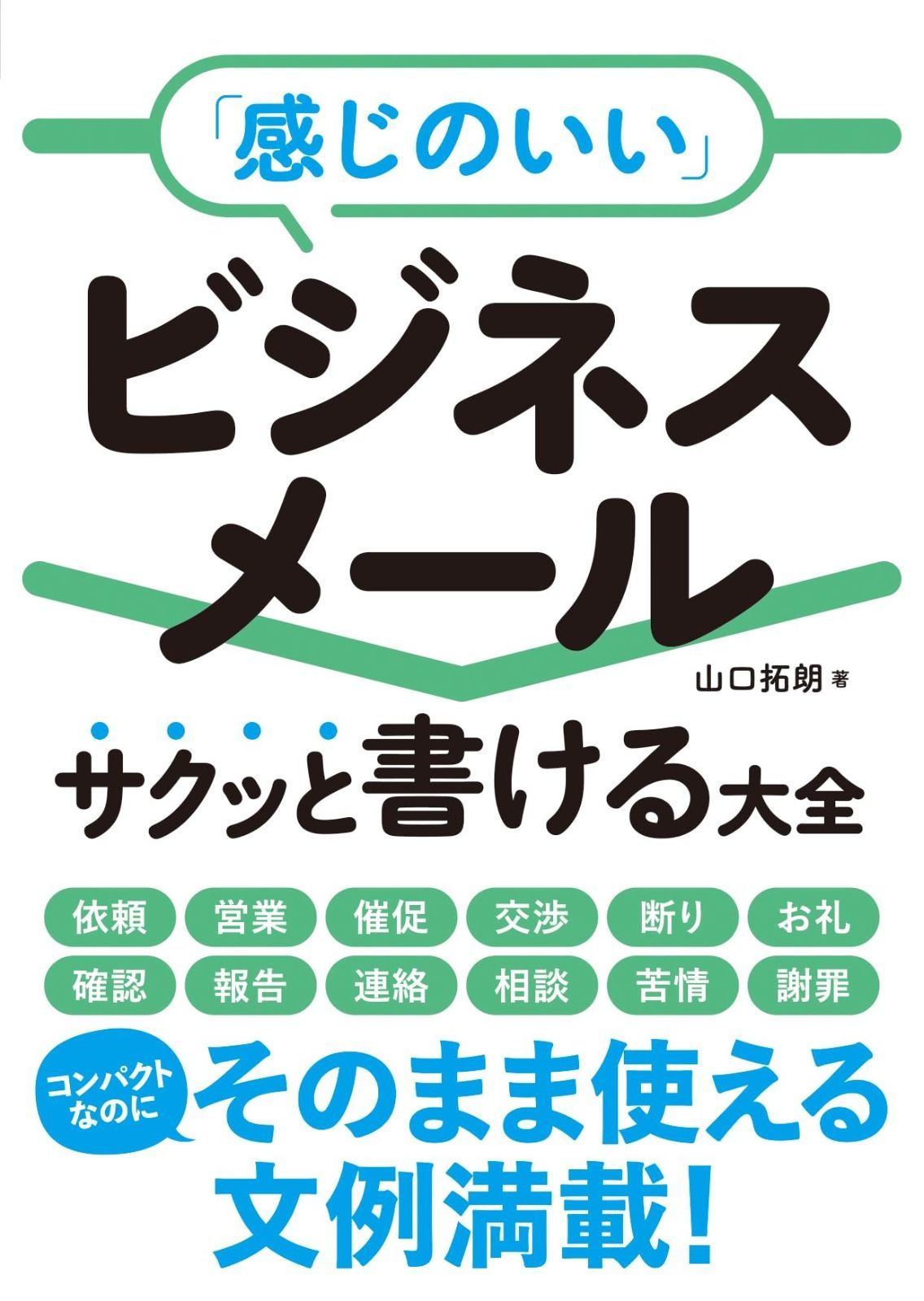 「感じのいい」ビジネスメール　サクッと書ける大全
