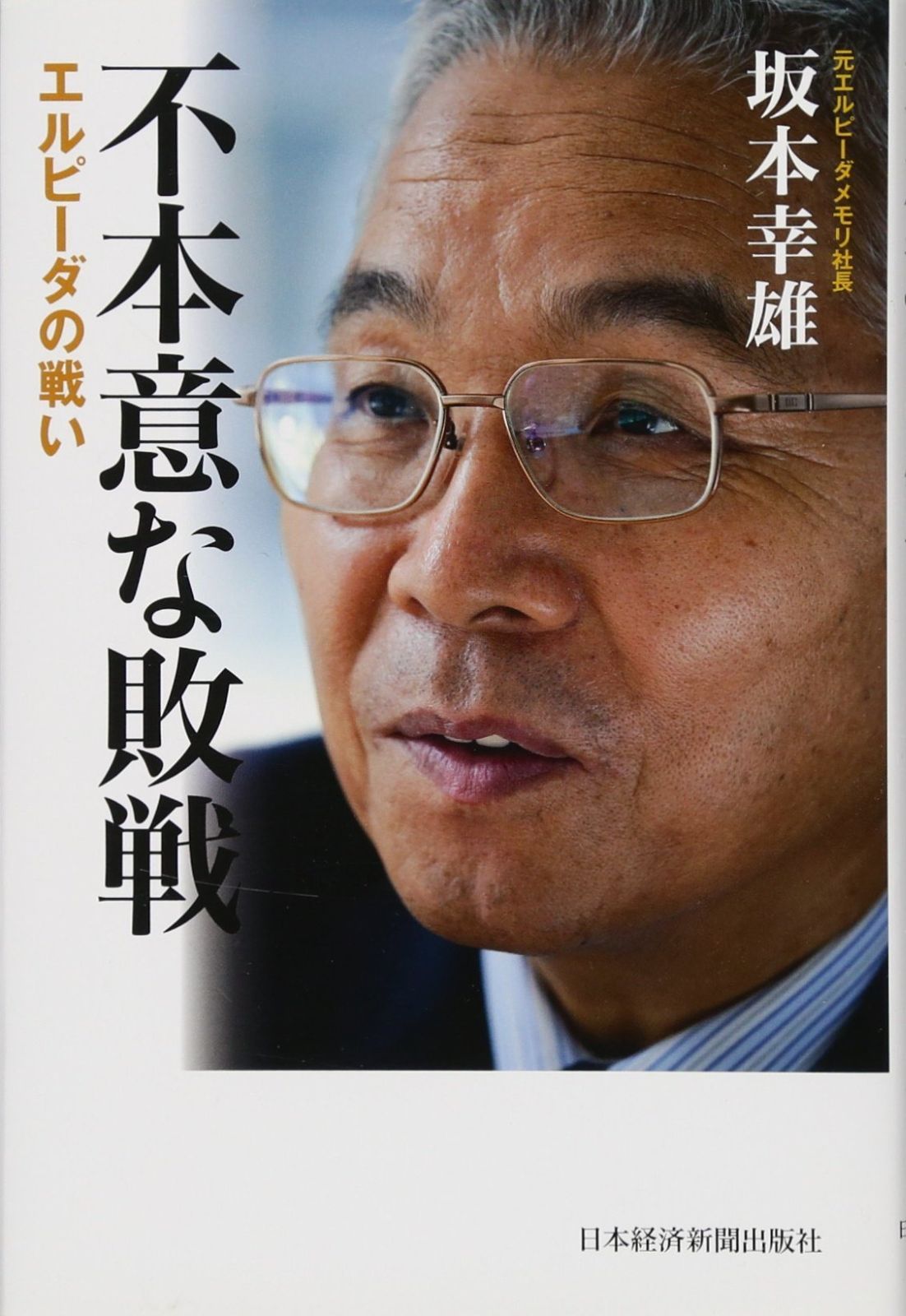 不本意な敗戦 エルピーダの戦い
