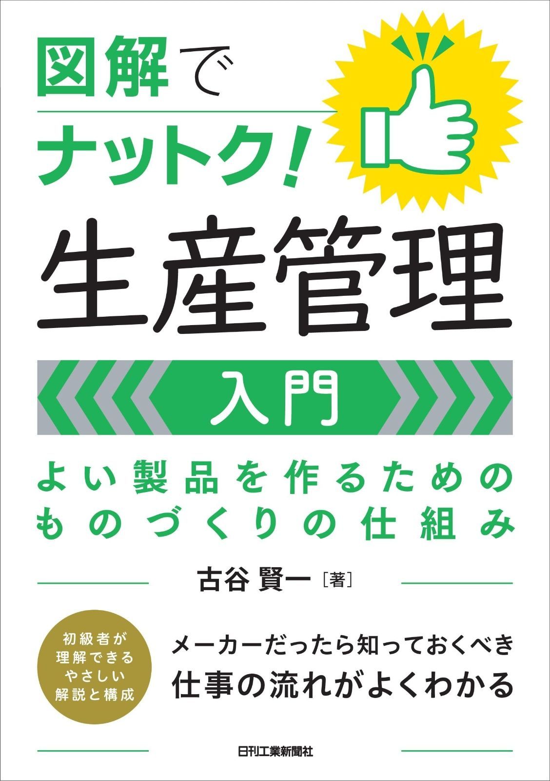 図解でナットク！生産管理入門 よい製品を作るためのものづくりの仕組み