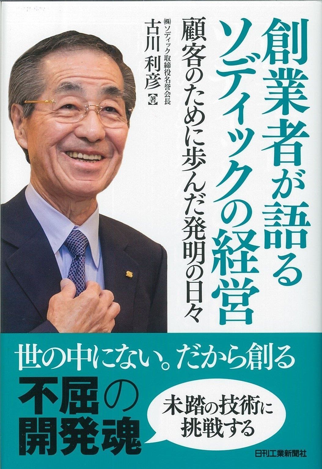 創業者が語るソディックの経営-顧客のために歩んだ発明の日々-