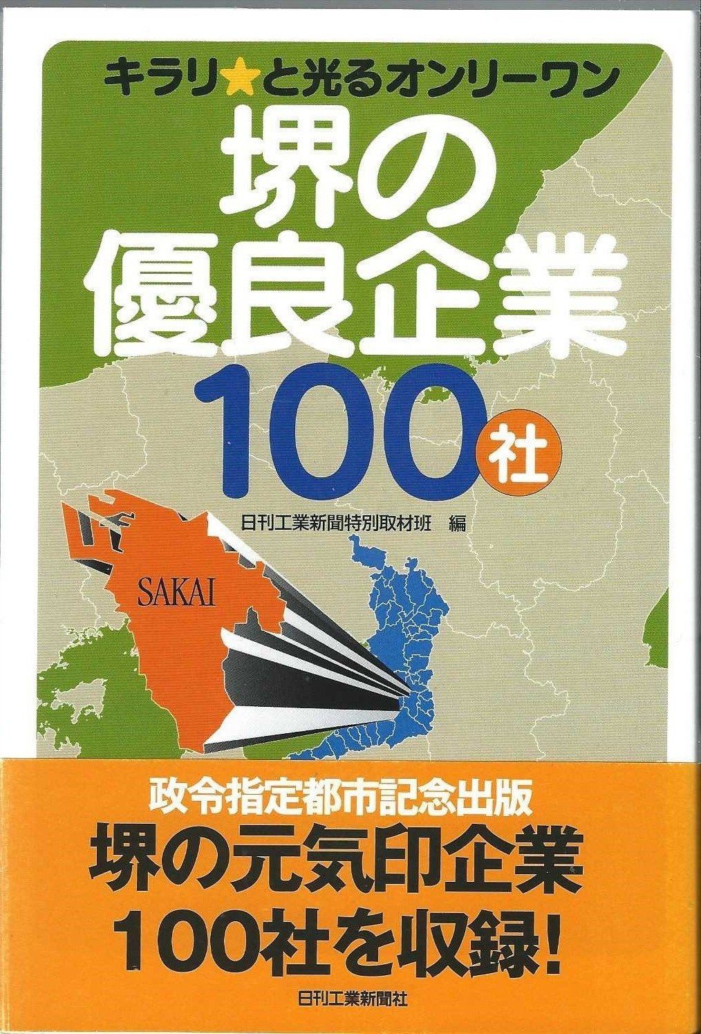 堺の優良企業１００社